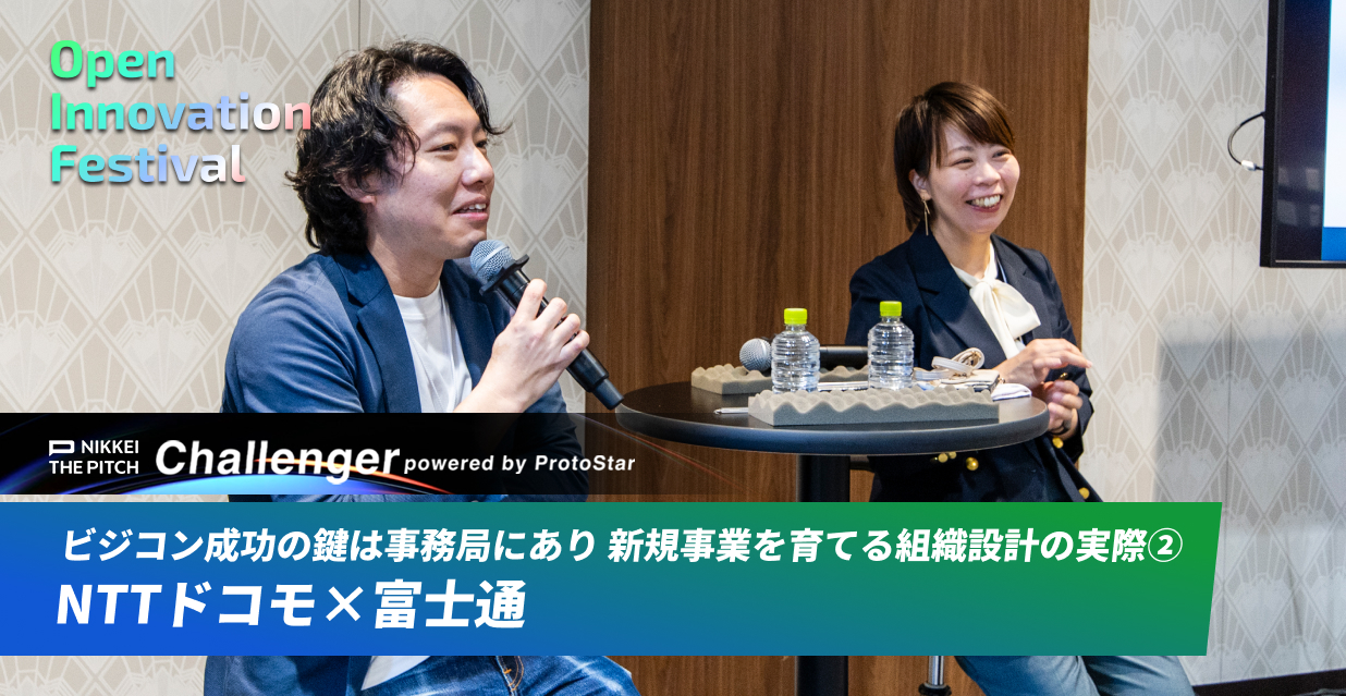 ビジコン成功の鍵は事務局にあり 新規事業を育てる組織設計の実際② NTTドコモ×富士通～NIKKEI THE PITCH Challenger